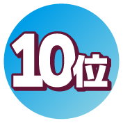 10位