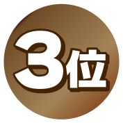 3位