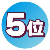 5位