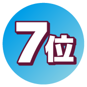 7位