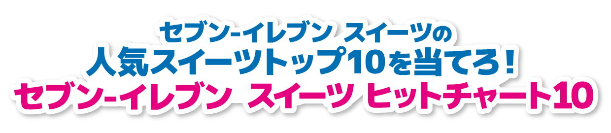 セブン‐イレブン スイーツの人気スイーツトップ10を当てろ！ セブン‐イレブン スイーツ ヒットチャート10