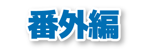 番外編