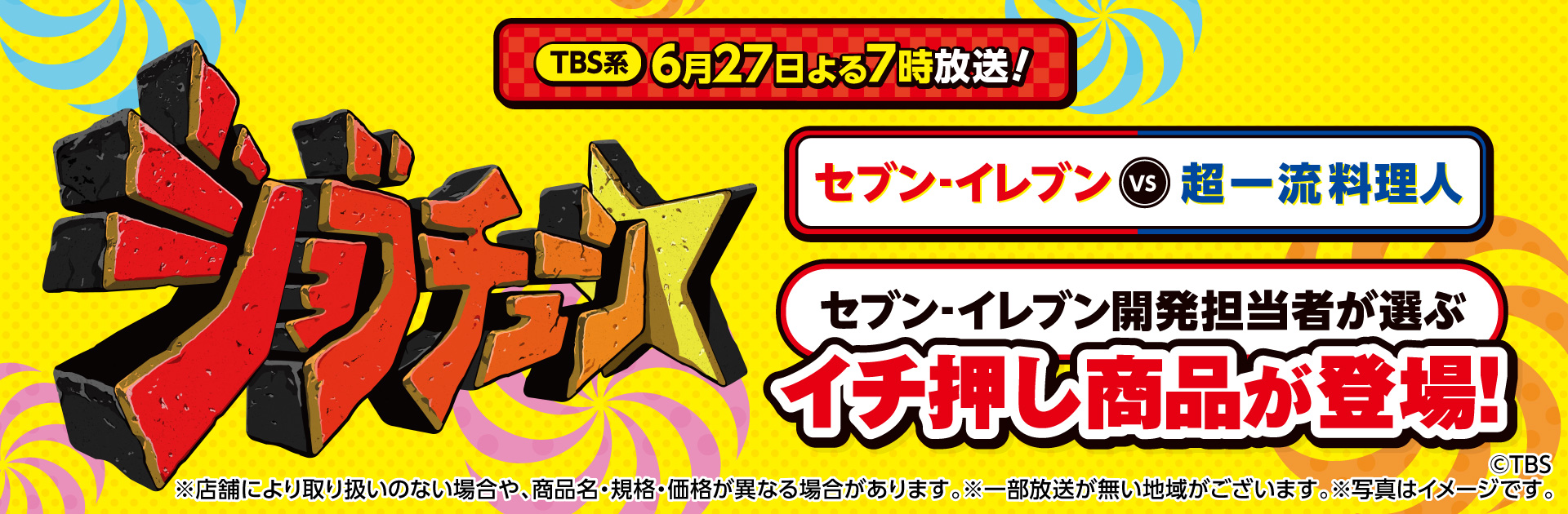 TBS系「ジョブチューン～アノ職業のヒミツぶっちゃけます！」でセブン‐イレブンの商品が登場しました！