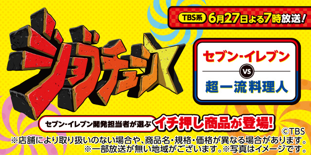TBS系「ジョブチューン～アノ職業のヒミツぶっちゃけます！」でセブン‐イレブンの商品が登場しました！