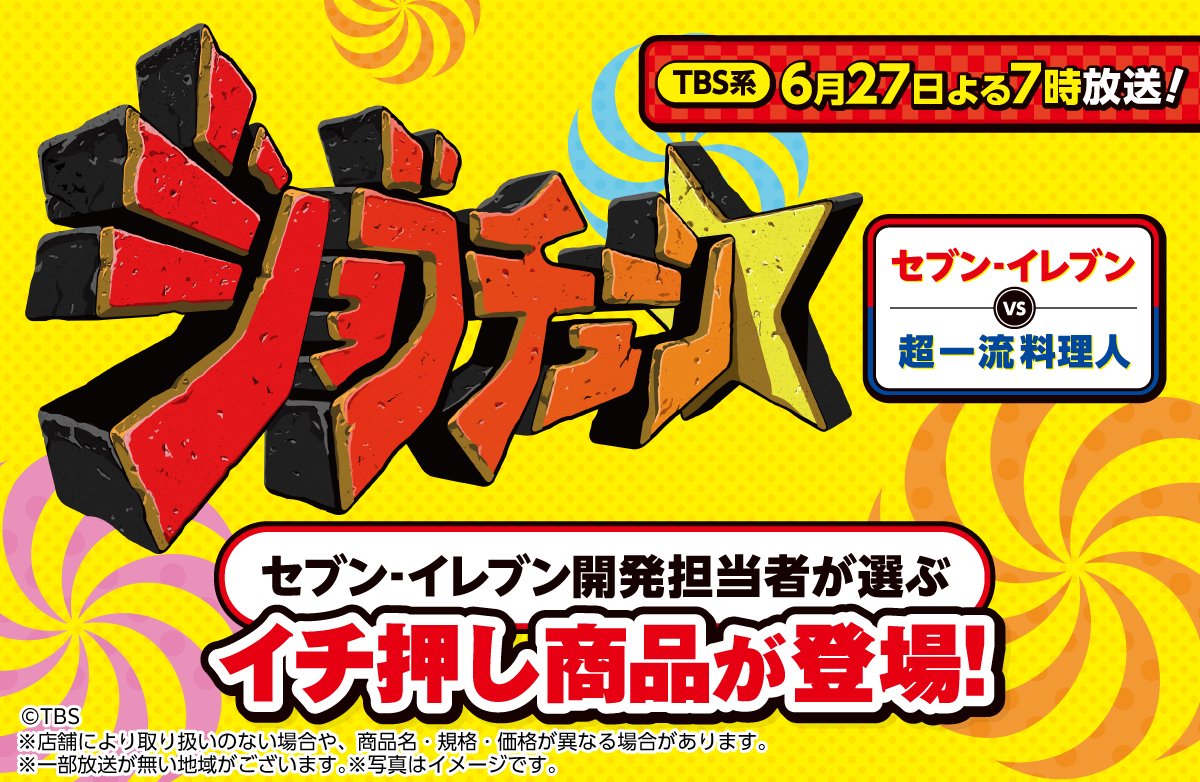ジョブチューン TBS系6月27日よる7時放送！セブン‐イレブンVS超一流料理人 セブン‐イレブン開発担当者が選ぶ イチ押し商品が登場！©TBS※店舗により取り扱いのない場合や、商品名・規格・価格が異なる場合があります。※一部放送が無い地域がございます。※写真はイメージです。