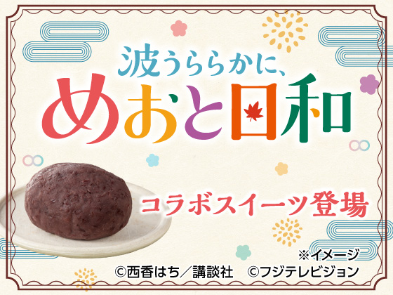 コラボスイーツ登場！