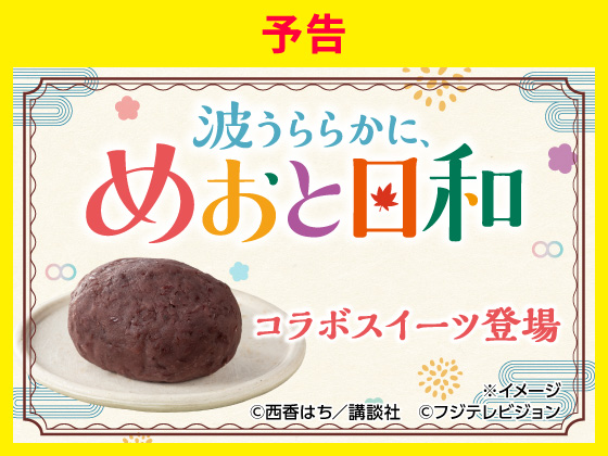 【予告】コラボスイーツ登場！