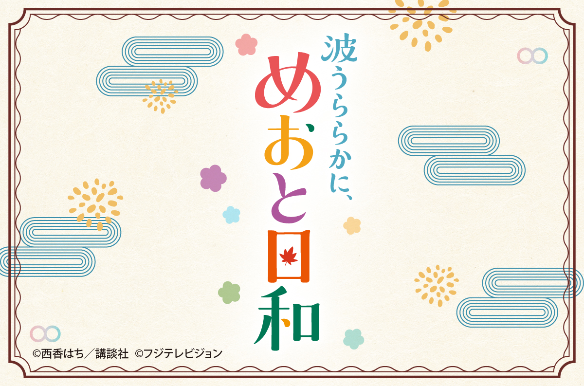 波うららかに、めおと日和 ©西香はち／講談社 ©フジテレビジョン