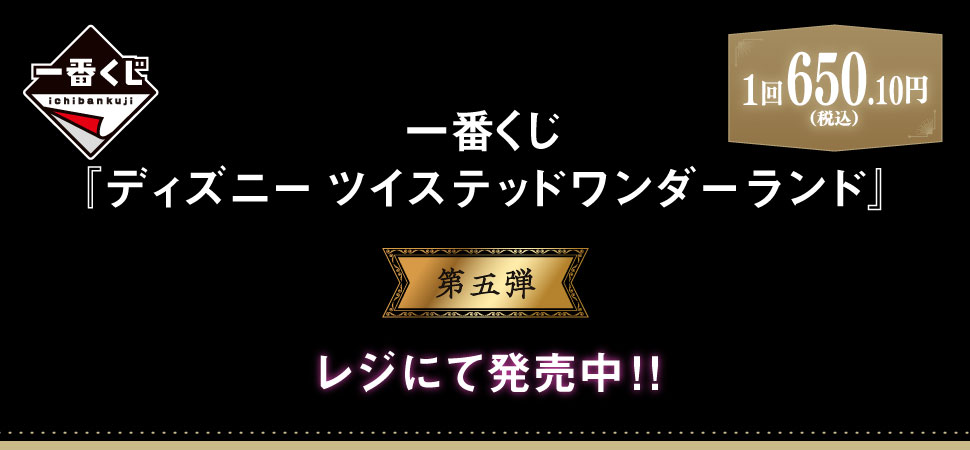 一番くじ ディズニー ツイステッドワンダーランド 第五弾 セブン イレブン 近くて便利