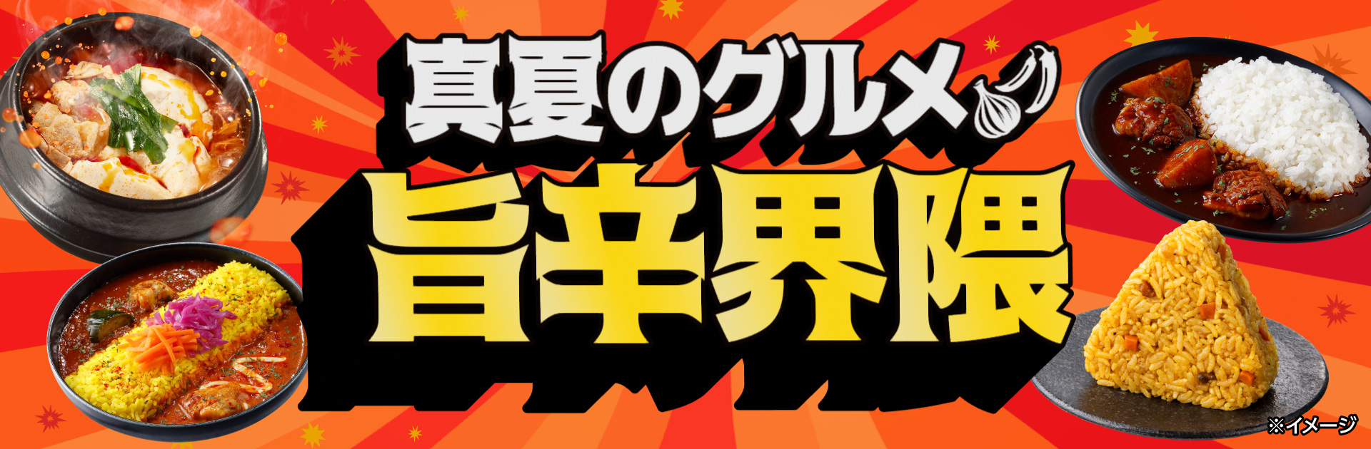 真夏のグルメ 旨辛界隈