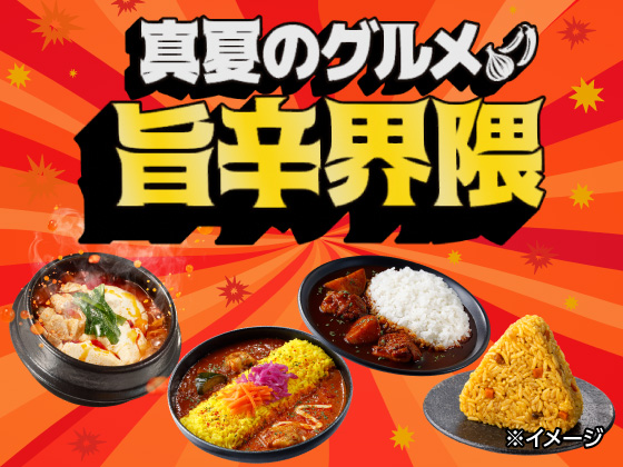 真夏のグルメ旨辛界隈 ※イメージ