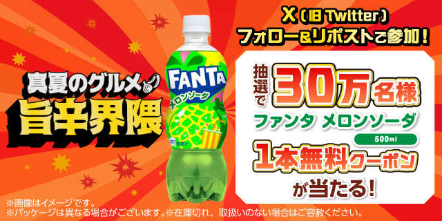 フォロー＆リポストキャンペーン ページはこちら