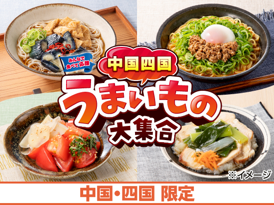 中国四国うまいもの大集合 好評開催中！