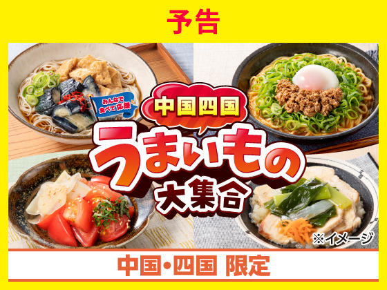 【予告】中国四国うまいもの大集合！