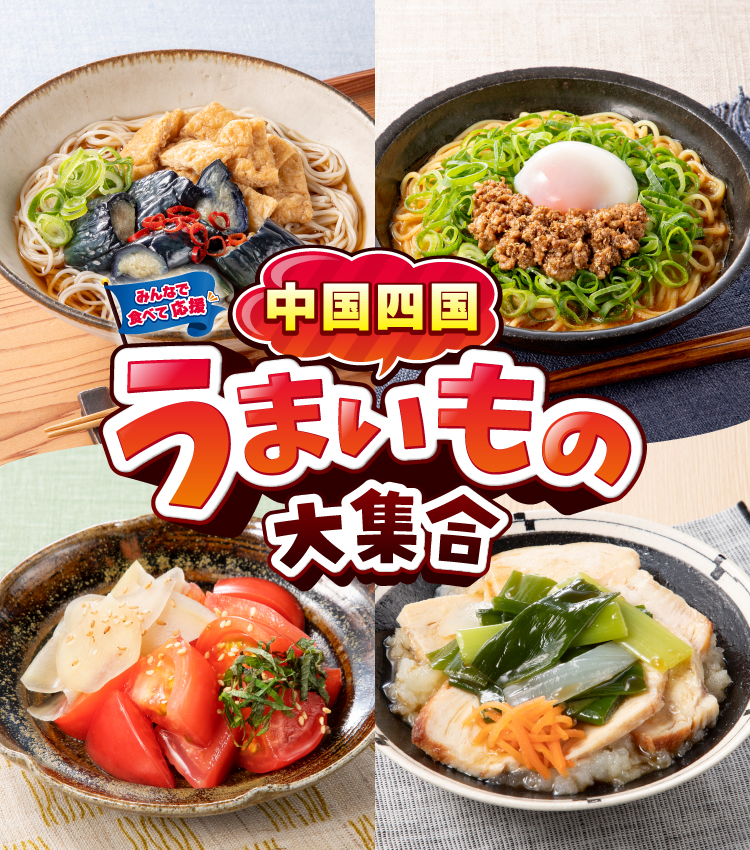 みんなで食べて応援 中国四国うまいもの大集合