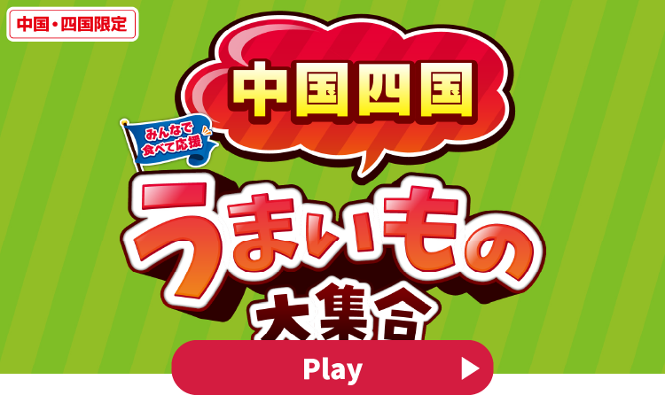 みんなで食べて応援 中国四国うまいもの大集合 YouTubeで見る