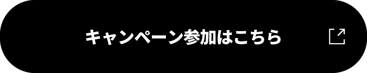 キャンペーン参加はこちら