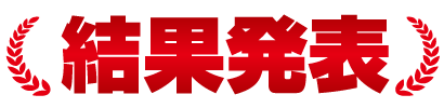 結果発表