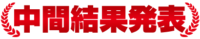 中間結果発表