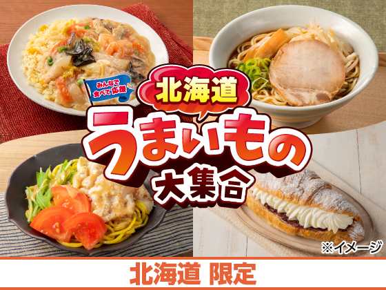 北海道うまいもの大集合 好評開催中！