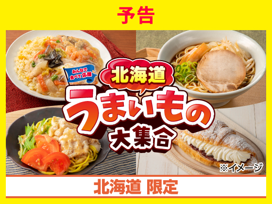【予告】北海道うまいもの大集合！