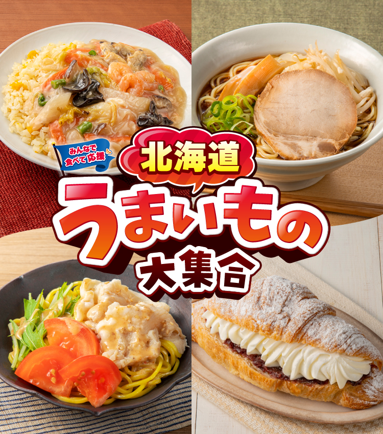みんなで食べて応援 北海道うまいもの大集合