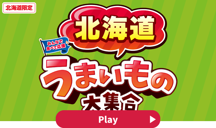 みんなで食べて応援 北海道うまいもの大集合 YouTubeで見る