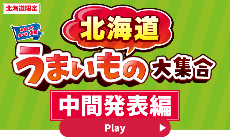 みんなで食べて応援 北海道うまいもの大集合 中間発表編 YouTubeで見る