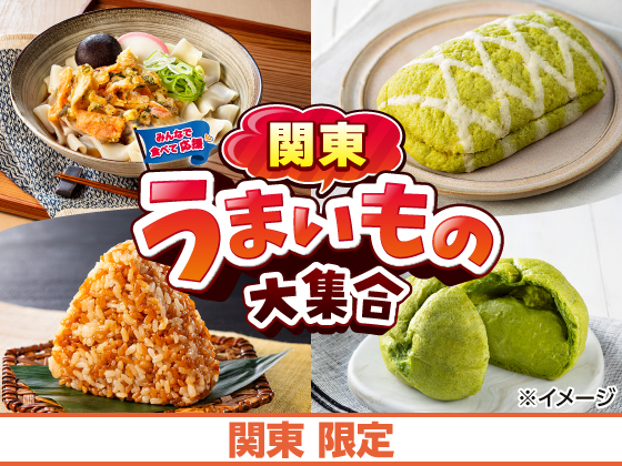 関東うまいもの大集合 好評開催中！