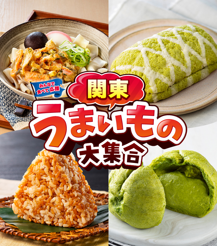 みんなで食べて応援 関東うまいもの大集合