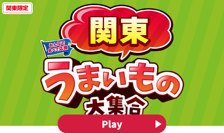 みんなで食べて応援 関東うまいもの大集合 YouTubeで見る