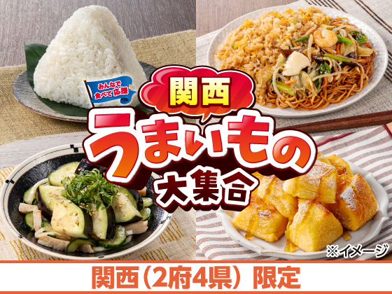 関西うまいもの大集合 好評開催中！