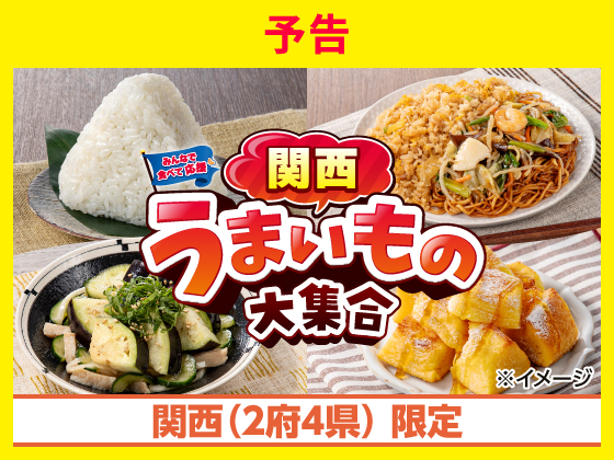 【予告】関西うまいもの大集合！