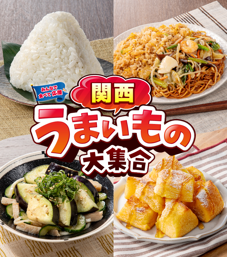 みんなで食べて応援 関西うまいもの大集合