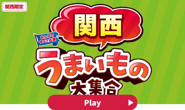 みんなで食べて応援 関西うまいもの大集合 YouTubeで見る