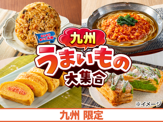 九州うまいもの大集合 好評開催中！