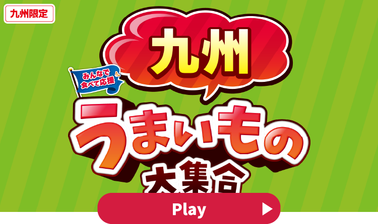 みんなで食べて応援 九州うまいもの大集合 YouTubeで見る