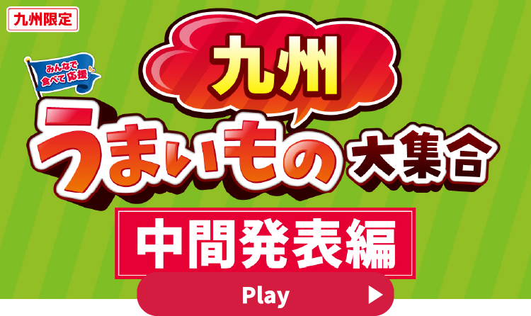 みんなで食べて応援 九州うまいもの大集合 中間発表編 YouTubeで見る
