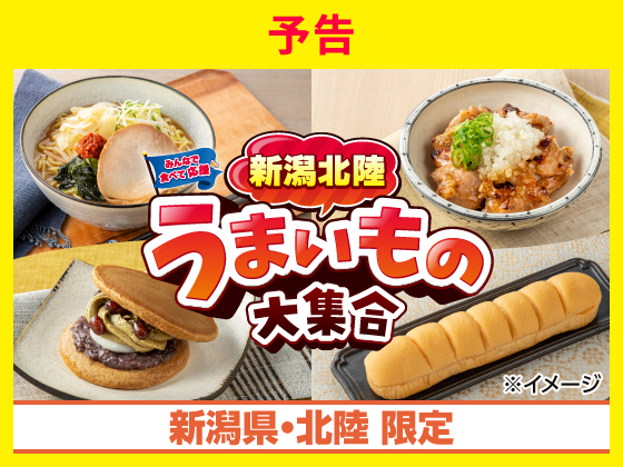 【予告】新潟北陸うまいもの大集合！