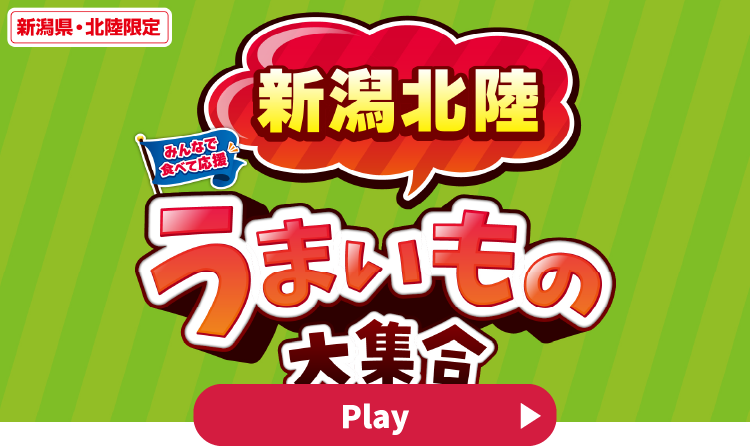 みんなで食べて応援 新潟北陸うまいもの大集合 YouTubeで見る