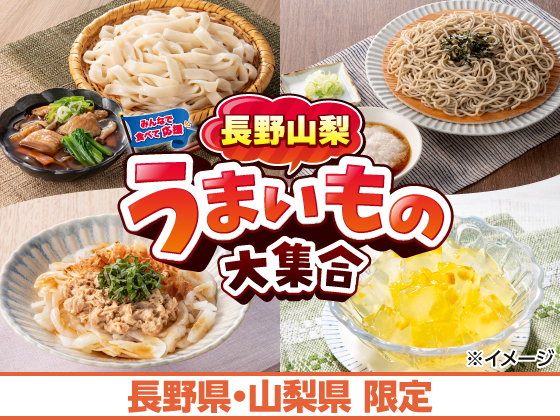 長野山梨うまいもの大集合 好評開催中！