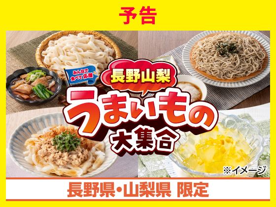 【予告】長野山梨うまいもの大集合！