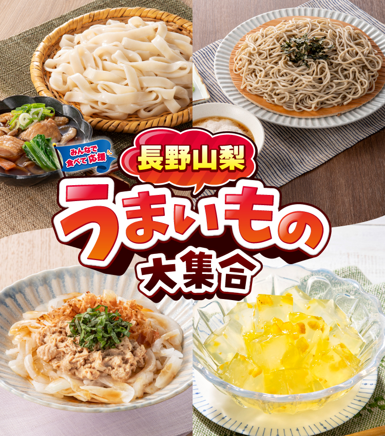 みんなで食べて応援 長野山梨うまいもの大集合