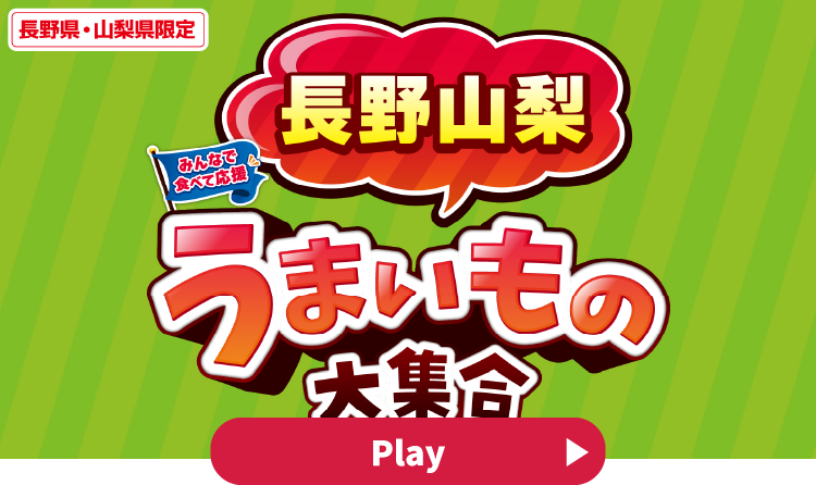 みんなで食べて応援 長野山梨うまいもの大集合 YouTubeで見る