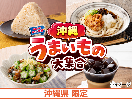 沖縄うまいもの大集合 好評開催中！