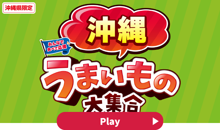 みんなで食べて応援 沖縄うまいもの大集合 YouTubeで見る