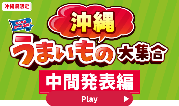 みんなで食べて応援 沖縄うまいもの大集合 中間発表編 YouTubeで見る