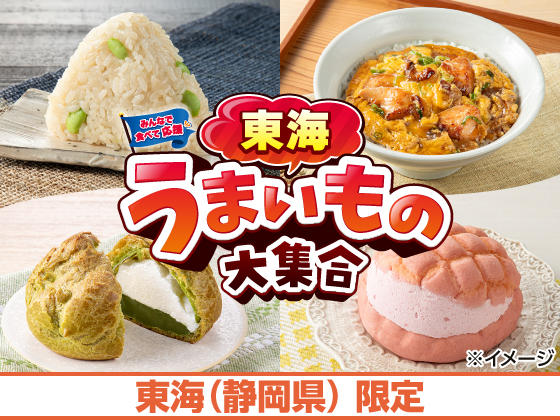 東海（静岡）うまいもの大集合 開催中！