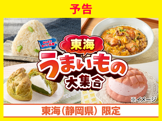 【予告】東海（静岡）うまいもの大集合！