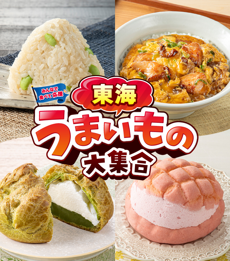 みんなで食べて応援 東海うまいもの大集合